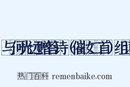 与何光远赠答诗（催妆二首）组词是什么意思的图片